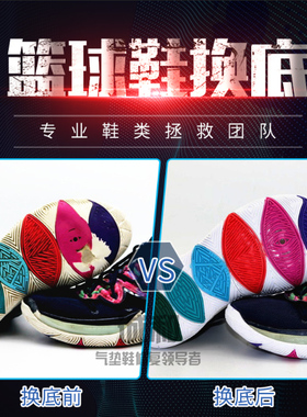 篮球鞋修复换底欧文七欧文五aj34aj35HD2017威少5詹姆斯19换鞋底