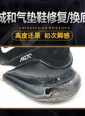 气垫鞋漏气修复换底换鞋底