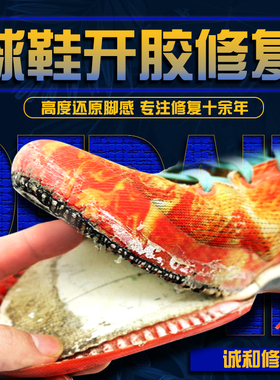 修鞋球鞋脱胶修复运动鞋篮球鞋鞋子开胶修复鞋底黏粘胶水修补维修