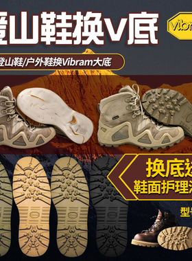 登山鞋换底VIBRAM鞋底防滑耐磨
