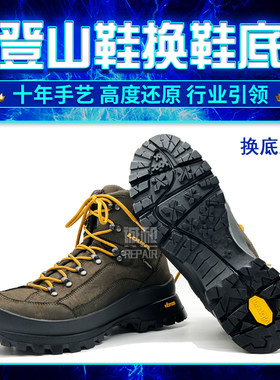修鞋斯卡帕登山鞋换底换V底