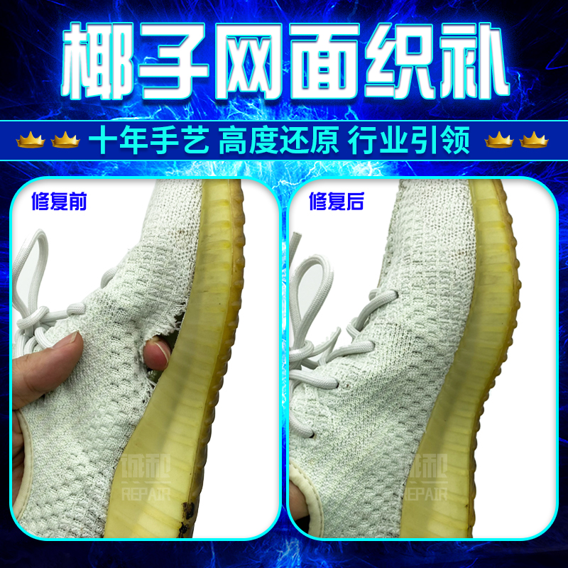 椰子鞋网面修复网面织补350运动鞋破损破洞修复织补缝补手工织补