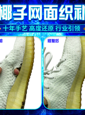 椰子鞋网面修复网面织补350运动鞋破损破洞修复织补缝补手工织补
