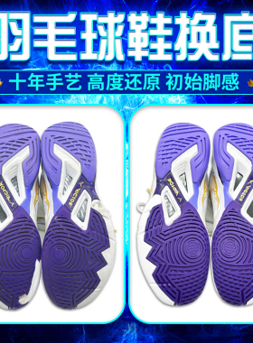 适用胜利羽毛球鞋换底胜利970胜利8500胜利970换底修复底片更换底