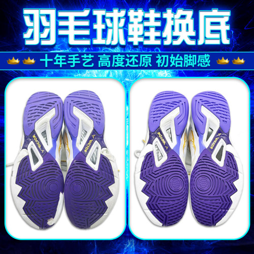 适用胜利羽毛球鞋换底胜利970胜利8500胜利970换底修复底片更换底