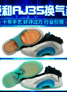 aj34aj35气垫修复换气垫aj32aj33气垫鞋底漏气修复更换篮球鞋换底