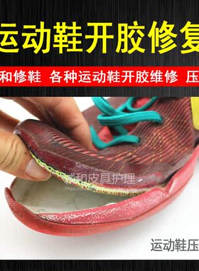 运动鞋胶水老化开胶修复重组胶水