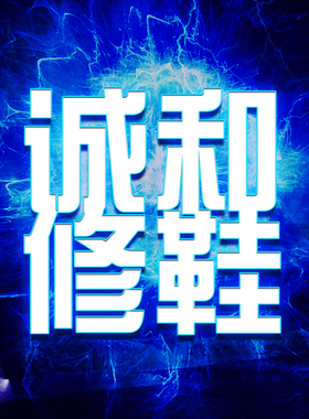 诚和修鞋球鞋换底