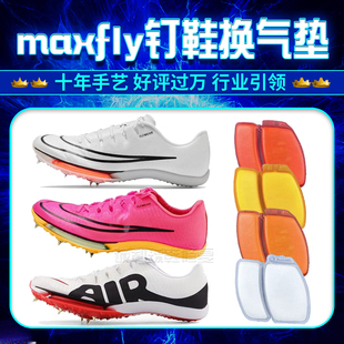 maxfly换气垫钉鞋气垫修复漏气更换zoom钉鞋换气垫气垫鞋漏气换底