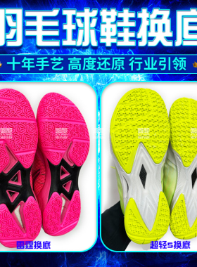 羽毛球鞋换底修复雷霆换底鞋底磨损更换大底底片磨损修复换鞋底片