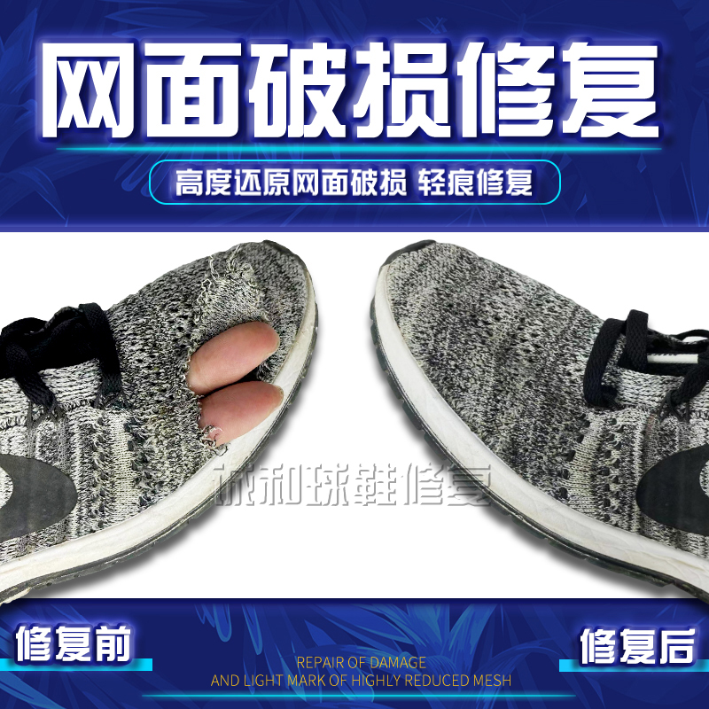 网面修复运动鞋球鞋网鞋修补织补