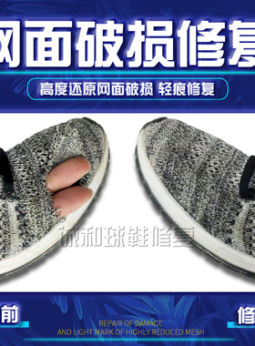 网面修复运动鞋球鞋网鞋修补织补