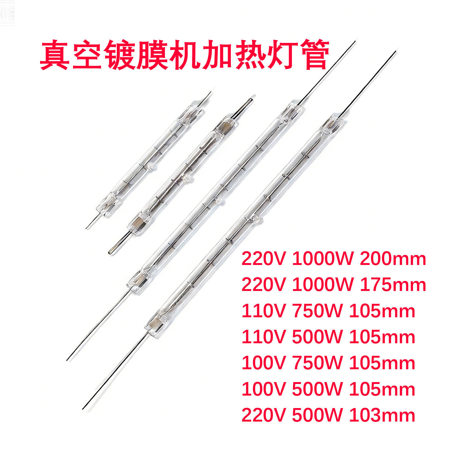 加热灯管镀膜机220V1000W烘烤灯