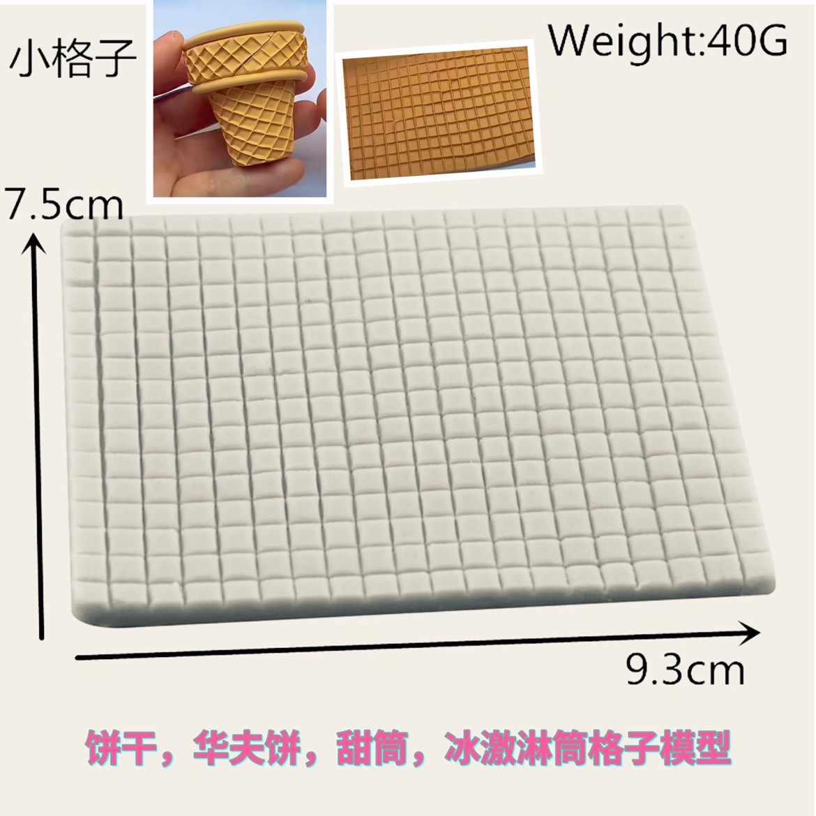 超轻粘土软陶彩泥模具正方小格子硅胶模具 饼干 冰激淋甜筒华夫饼