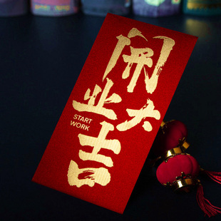 开业大吉红包公司装修开工大吉爆单业绩奖励红包袋年会员工激励