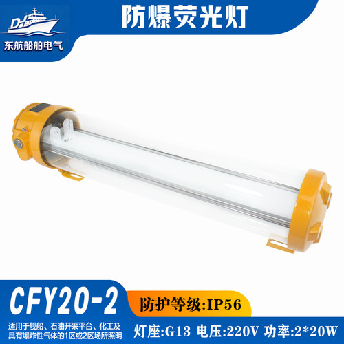 船用防爆荧光舱顶灯CFY20-1/2/2E双管PC灯罩不锈钢管形CFY40-2/2E
