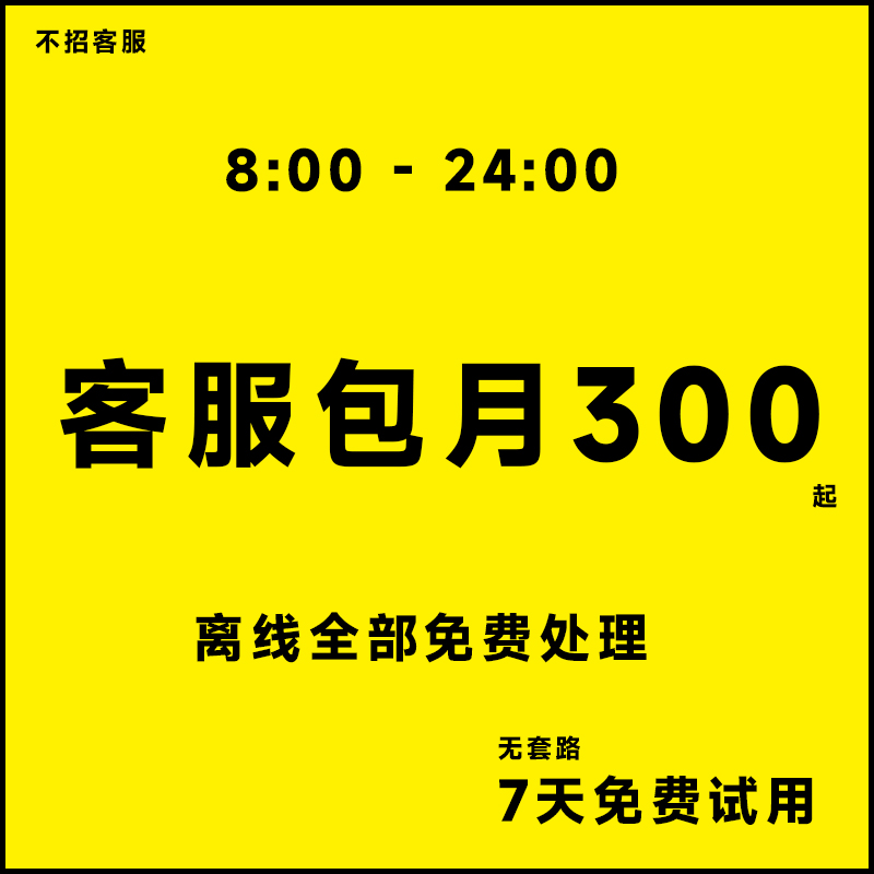 专业客服外包抖音快手拼多多在线客服抖店飞鸽售前售后人工客服 商务/设计服务 平面广告设计 原图主图