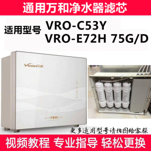 C53Y C52 e72反渗透纯水机 适配净水器滤芯VRO e71h C51