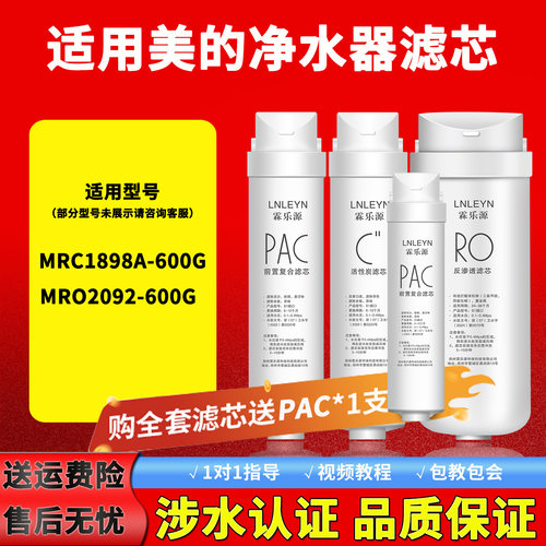 适用净水器MRC1898A-600G/MRO2092-600G大麦黑豆净水机滤芯B6