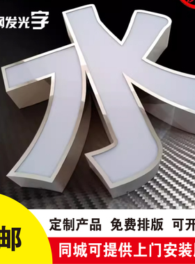 不锈钢门头门头招牌定做广告牌制作发光字户外led灯外墙上门安装