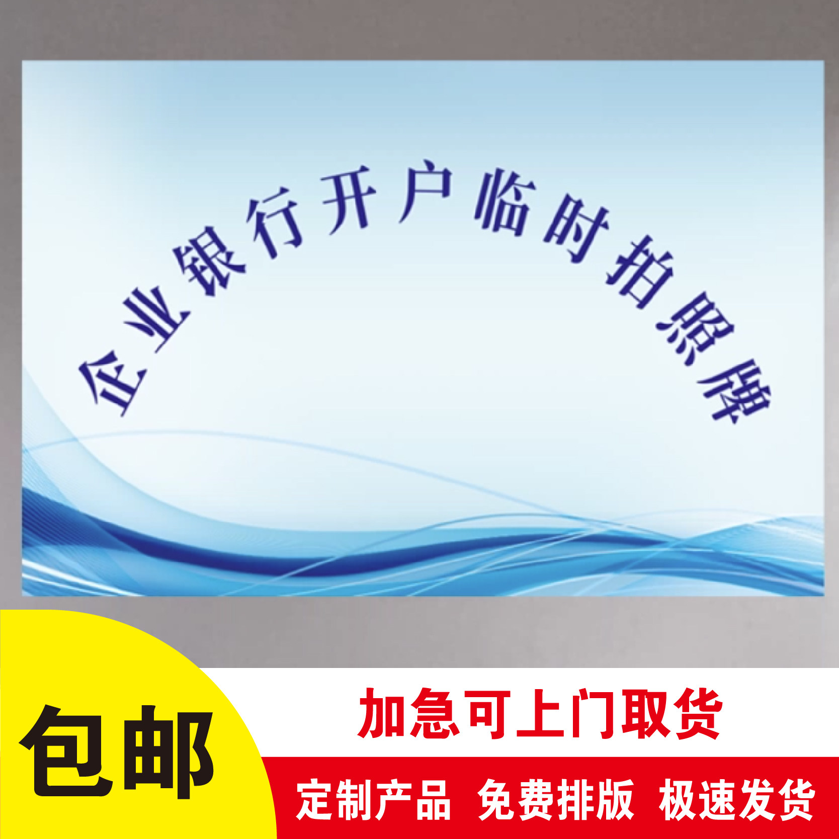 临时开户公司门牌KT板定制银行PVC招牌订制泡沫板不锈钢广告牌子