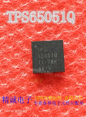 TPS65051Q TPS65051QRSMR QFN全新正品进口IC 包好用