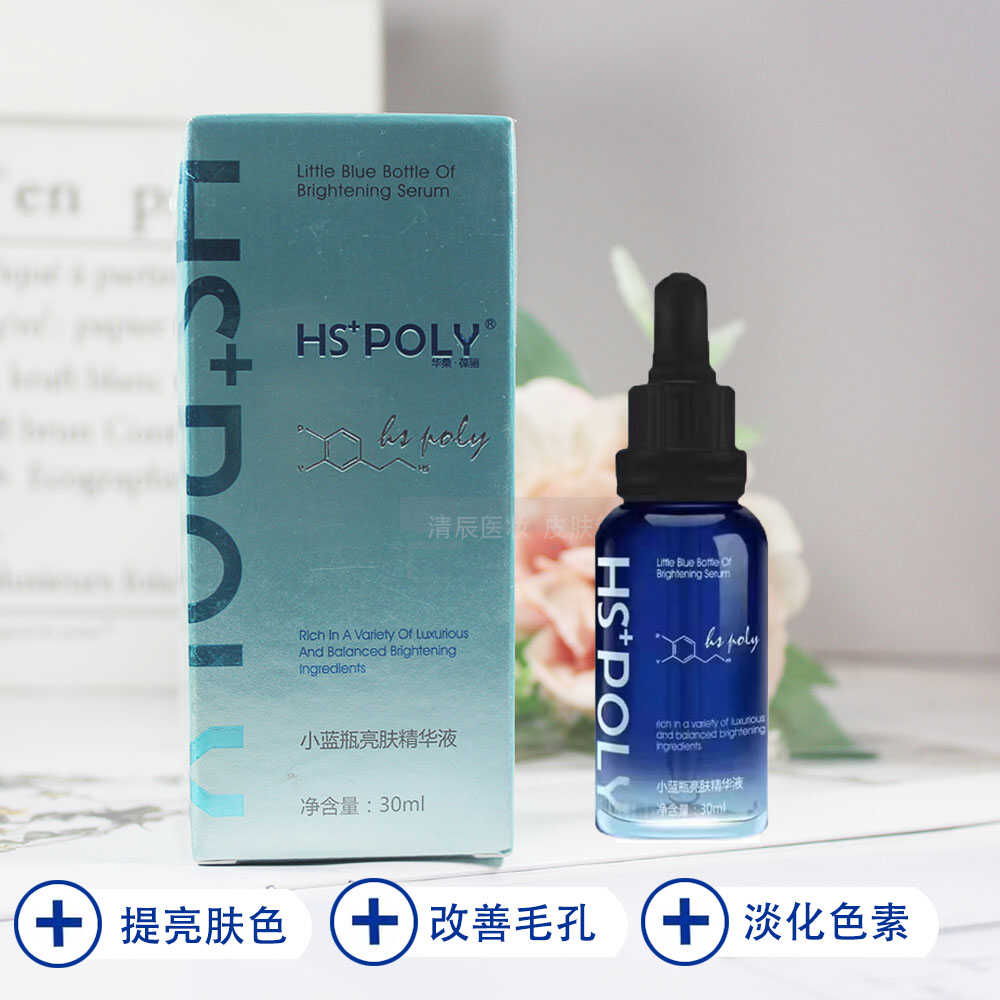 华桑葆骊小蓝瓶亮肤精华液30ml提亮肤色改善暗黄毛孔淡化色印斑点