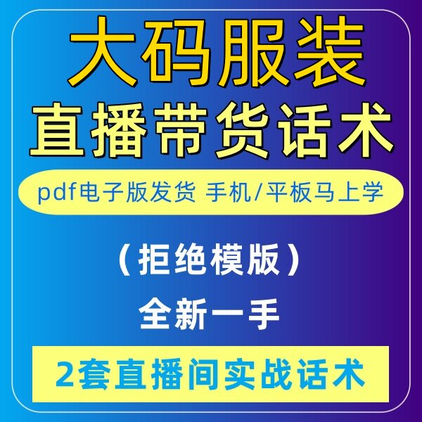 大码服装直播话术大全淘宝抖音自媒体带货互动直播间教程话术