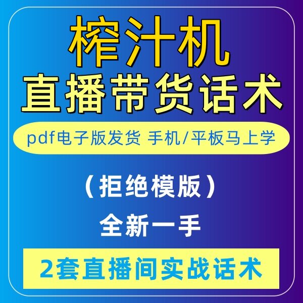 榨汁机直播话术大全淘宝抖音自媒体带货互动直播间教程话术