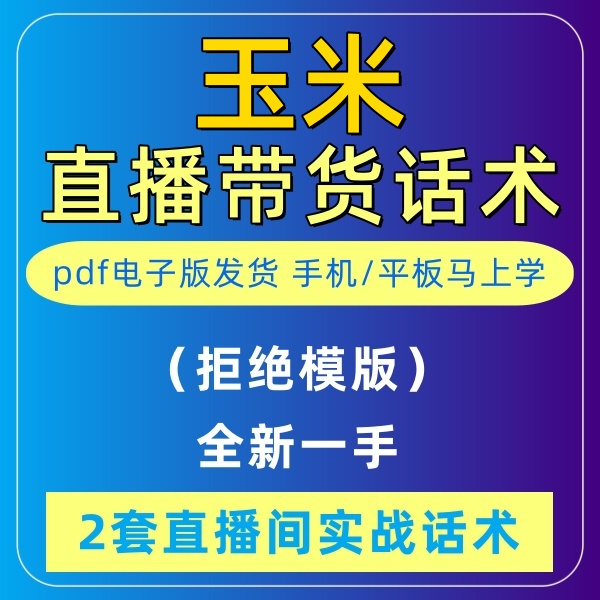 蔬菜玉米直播话术大全淘宝抖音快新手带货主播直播间卖货