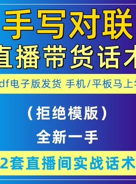 手写对联直播话术大全音抖快手主播带货话术照读剧本首播电子版