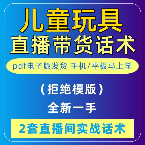 儿童玩具直播话术大全音抖快手主播带货话术照读剧本首播电子版