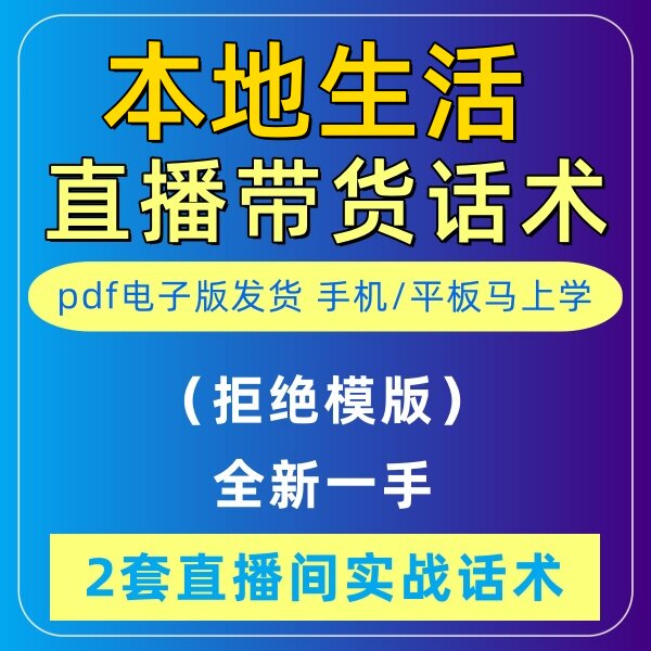 本地生活直播话术大全音抖快手主播带货话术照读剧本首播电子版