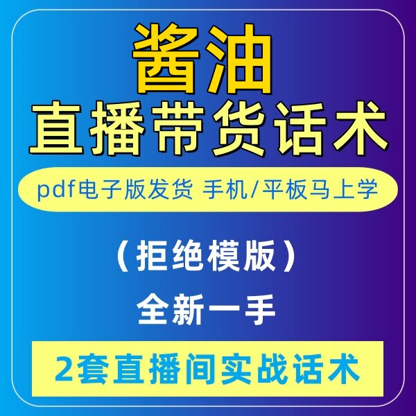 酱油直播话术调料烹饪音抖快手主播带货照读剧本首播卖货电子版