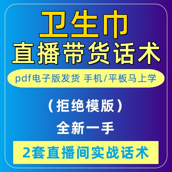 卫生巾直播话术大全淘宝抖音快新手带货主播直播间卖货