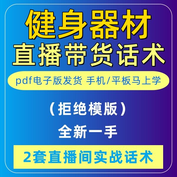 健身器材直播话术大全音抖快手主播带货话术资料脚本新人电子版