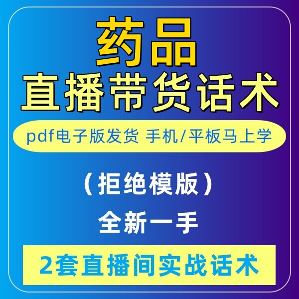 药品直播话术大全淘宝抖音快新手带货主播直播间卖货