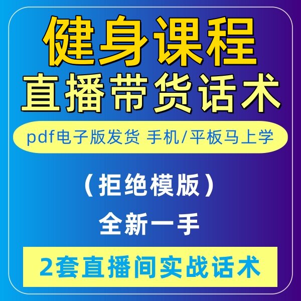 健身课程直播话术大全淘宝抖音自媒体带货互动直播间教程话术