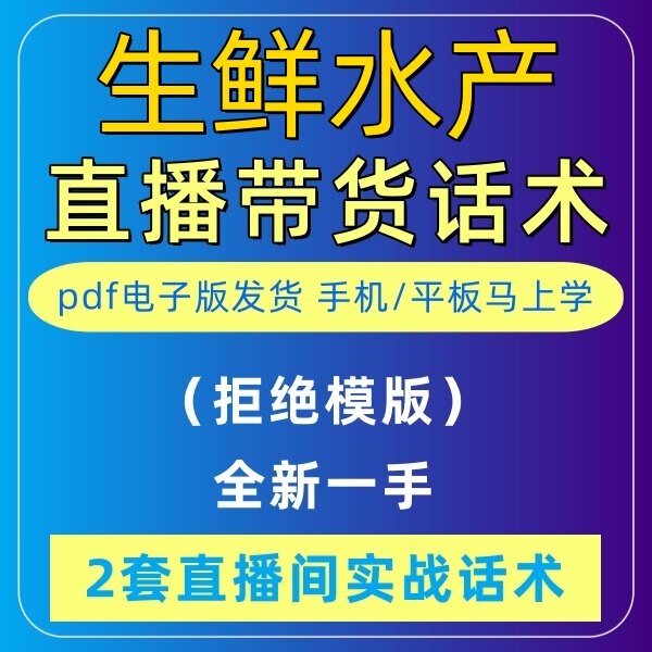 生鲜水产直播话术大全淘宝抖音快新手带货主播直播间卖货