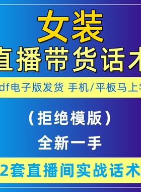 女装直播话术大全脚本台词抖音带货流程主播文案服装直播话术电子