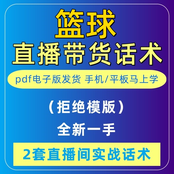 篮球直播话术大全音抖快手主播带货话术照读剧本新人卖货电子版