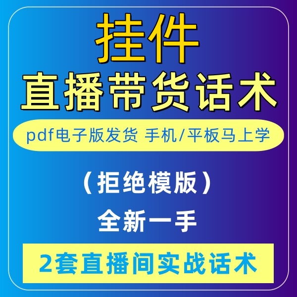 挂件直播话术大全淘宝抖音自媒体带货互动直播间教程话术 商务/设计服务 设计素材/源文件 原图主图