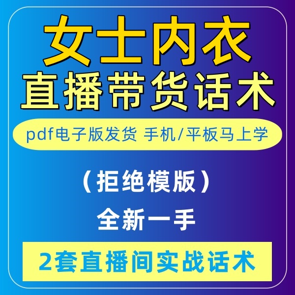 女士内衣直播话术大全淘宝抖音快新手带货主播直播间卖货