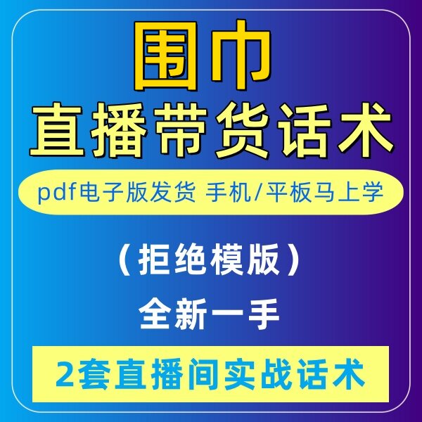 围巾直播话术大全淘宝抖音快新手带货主播直播间卖货