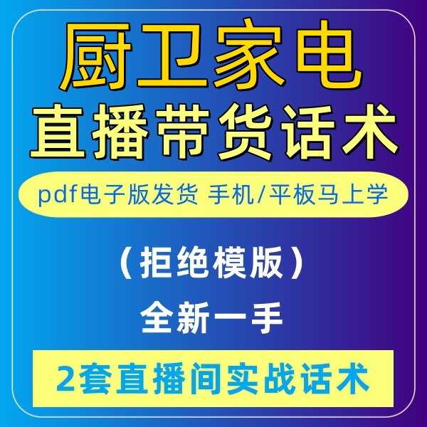 厨卫家电直播话术大全淘宝抖音自媒体带货互动直播间教程话术 商务/设计服务 设计素材/源文件 原图主图