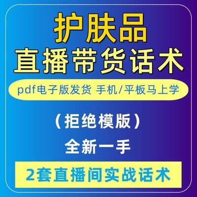 护肤品直播话术美妆音抖快手主播带货话术照读剧本首播卖货电子版