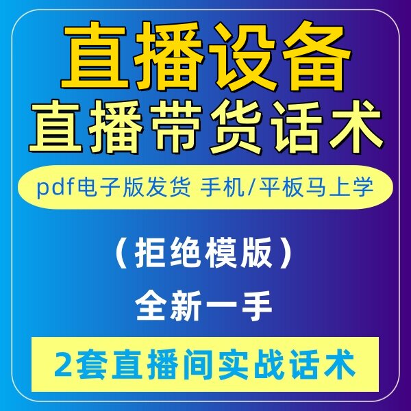 直播设备直播话术大全淘宝抖音自媒体带货互动直播间教程话术