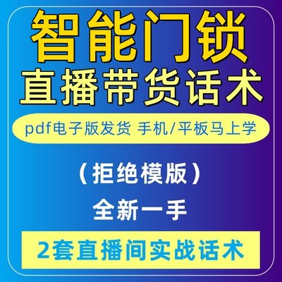 智能门锁直播话术大全淘宝抖音快新手带货主播直播间卖货