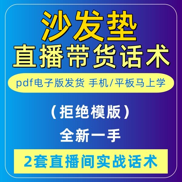 沙发垫直播话术大全淘宝音抖快手主播间新手带货定制首播电子版20