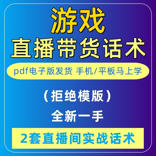 游戏直播话术大全淘宝抖音快新手带货主播直播间卖货